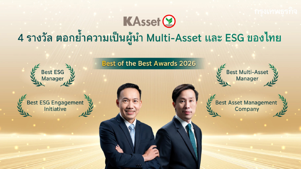 บลจ.กสิกรไทย คว้า 4 รางวัล Best of the Best Awards 2026