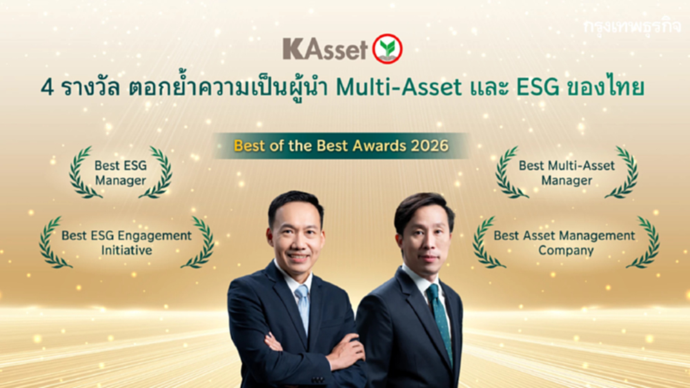 บลจ.กสิกรไทย คว้า 4 รางวัล Best of the Best Awards 2026