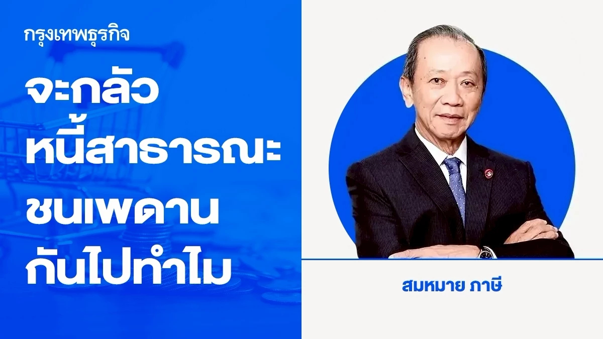 จะกลัวหนี้สาธารณะชนเพดานกันไปทำไม