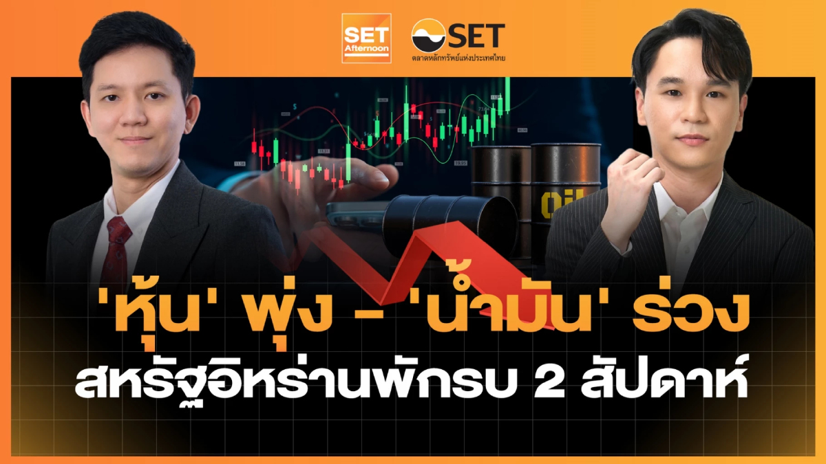 'หุ้น' พุ่ง - 'น้ำมัน' ร่วง สหรัฐอิหร่านพักรบ 2 สัปดาห์ | SET Afternoon | 8-4-69