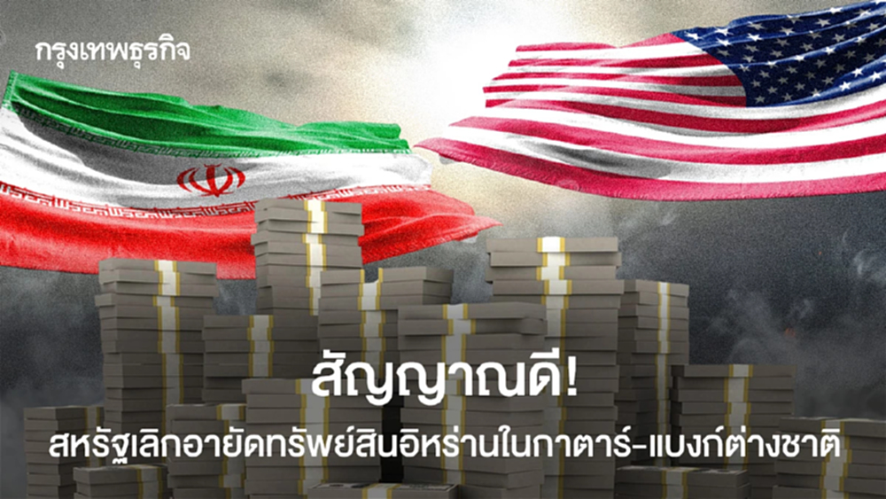 สัญญาณดี! สหรัฐเลิกอายัดทรัพย์สินอิหร่านในกาตาร์-แบงก์ต่างชาติ