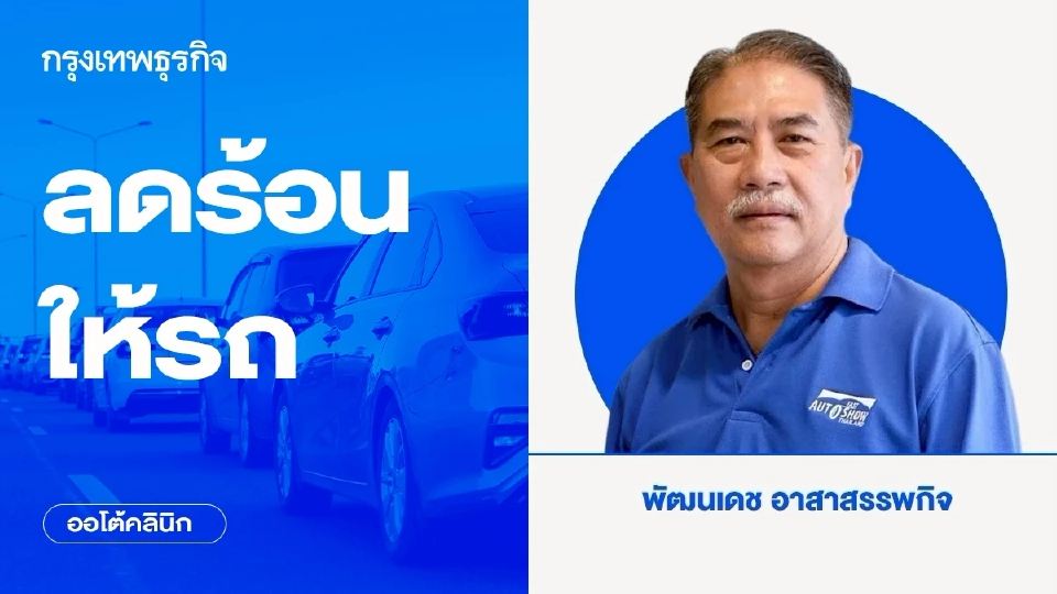 ลดร้อนให้รถ