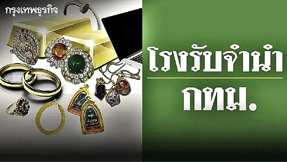 'โรงรับจำนำ กทม.' เปิดประมูลทรัพย์หลุดจำนำ ทองคำ เพชร พระเลี่ยม ราคาถูก 25-26 เม.ย. 69