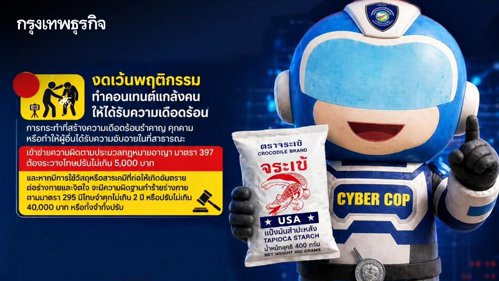 ตำรวจเตือน หยุดสร้าง-แชร์ 'คอนเทนต์ขยะ' แกล้งคนให้ได้รับความเดือดร้อน โทษหนักถึงคุก