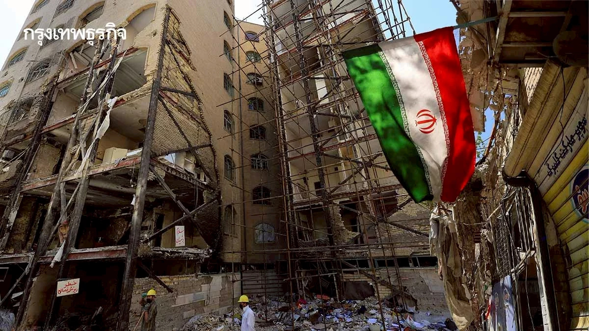 40 วันอันตราย! อิหร่านเปิดตัวเลขเสียหายจากสงคราม 2.7 แสนล้านดอลล์