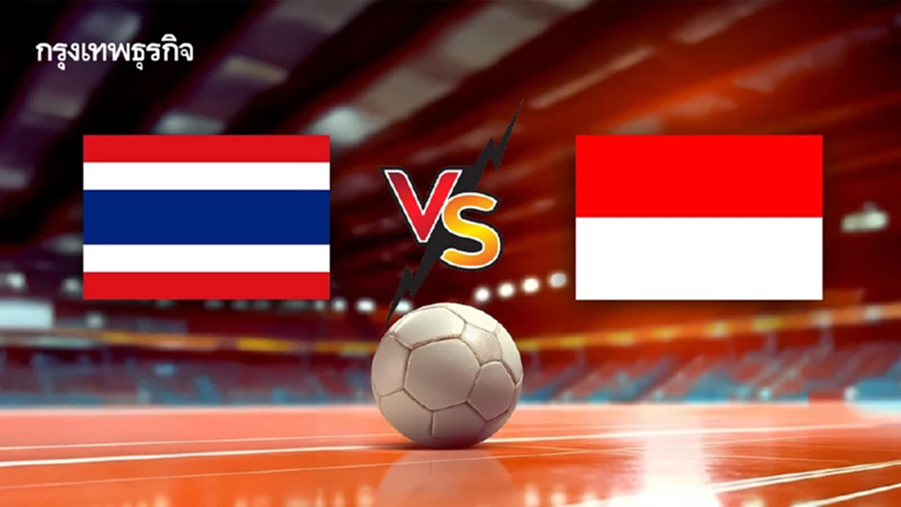 LIVE 🔴 ถ่ายทอดสดฟุตซอล 'ทีมชาติไทย พบ อินโดนีเซีย' ดูบอลสด รอบชิงแชมป์อาเซียน 2026