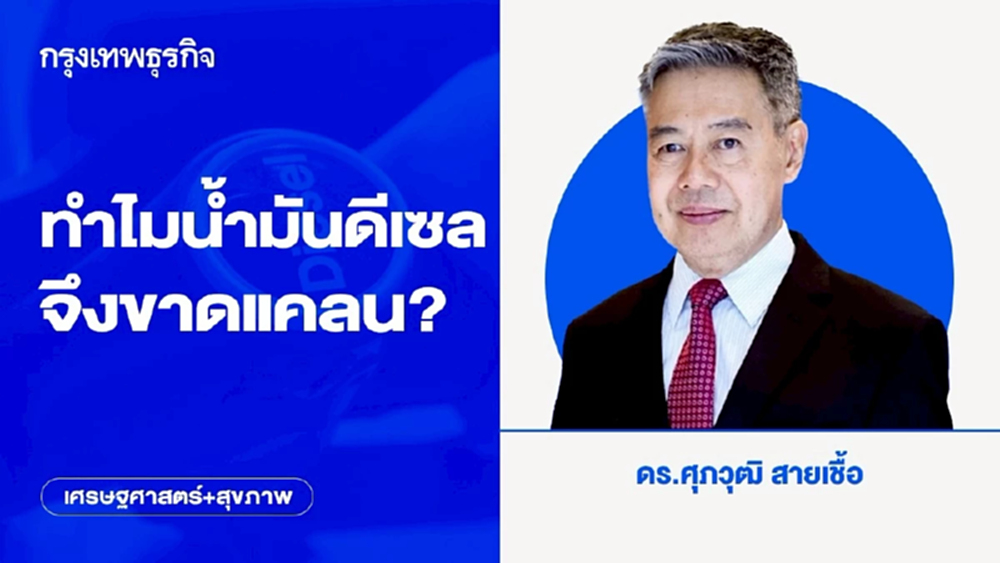 ทำไมน้ำมันดีเซลจึงขาดแคลน?