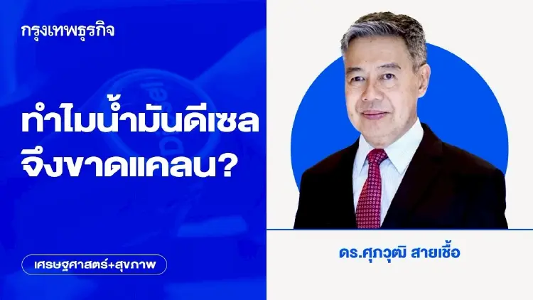 ทำไมน้ำมันดีเซลจึงขาดแคลน?