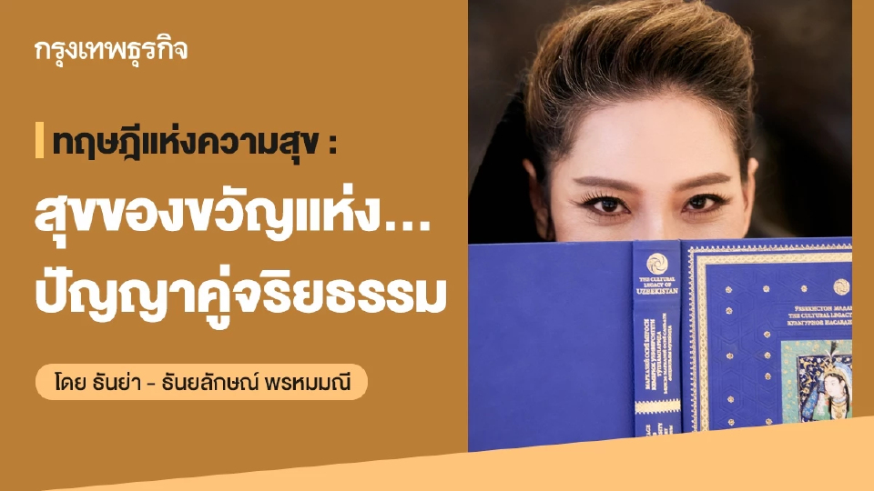 ทฤษฎีแห่งความสุข : สุขของขวัญแห่ง…ปัญญาคู่จริยธรรม โดย ธันย่า - ธันยลักษณ์ พรหมมณี