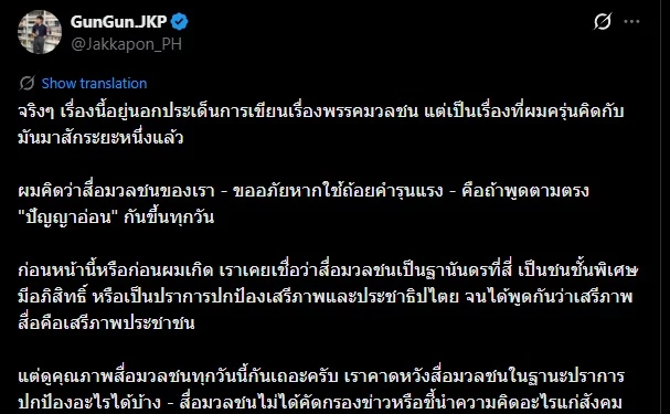 ผู้ช่วยเลขาฯ ปชน.ซัดสื่อไทย 'ปัญญาอ่อน' หลังขยี้ข่าวส้มพรรคแตก