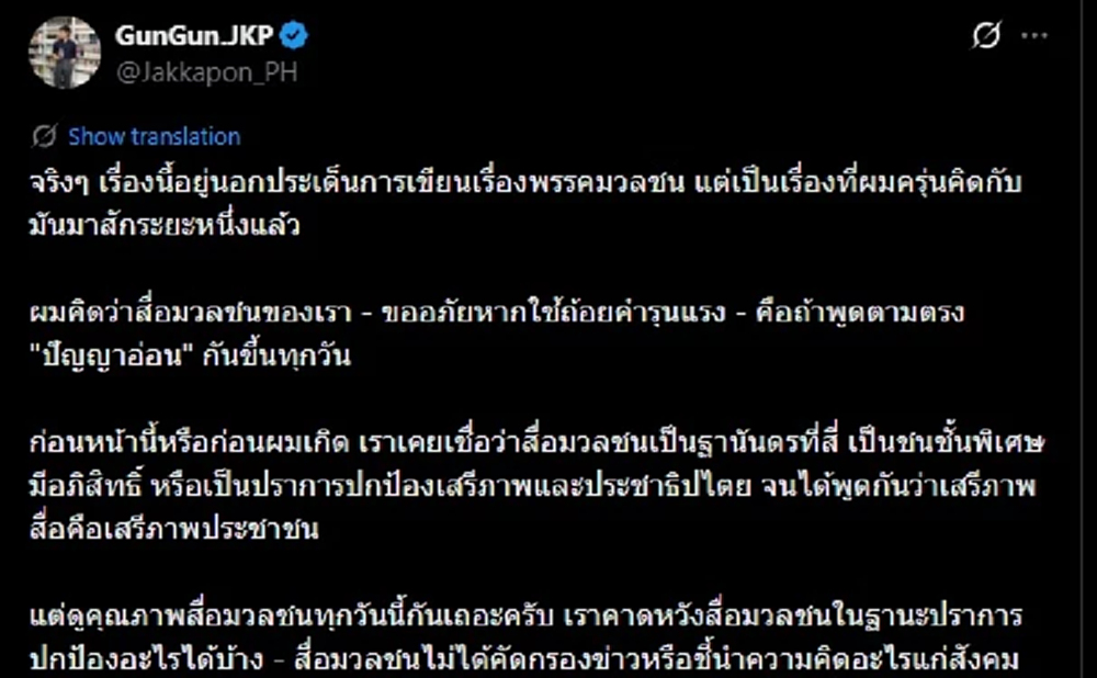 ผู้ช่วยเลขาฯ ปชน.ซัดสื่อไทย 'ปัญญาอ่อน' หลังขยี้ข่าวส้มพรรคแตก