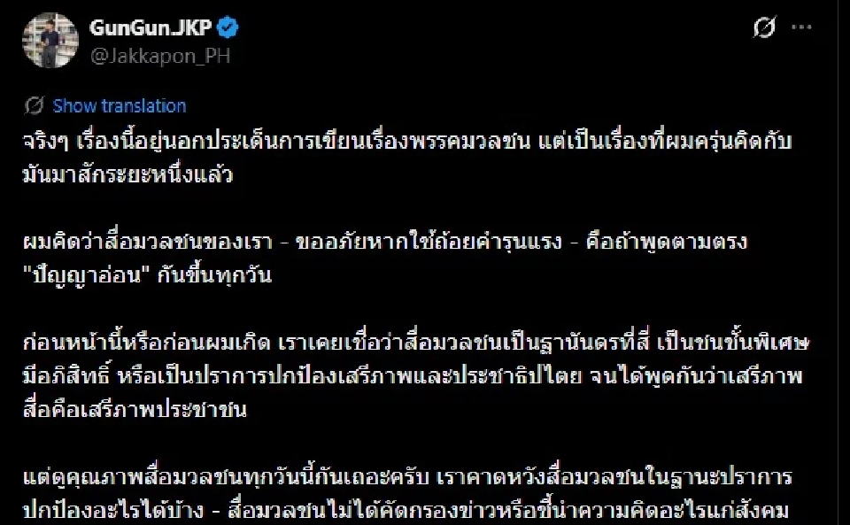ผู้ช่วยเลขาฯ ปชน.ซัดสื่อไทย 'ปัญญาอ่อน' หลังขยี้ข่าวส้มพรรคแตก