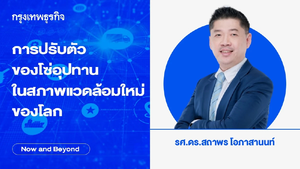 การปรับตัวของโซ่อุปทานในสภาพแวดล้อมใหม่ของโลก