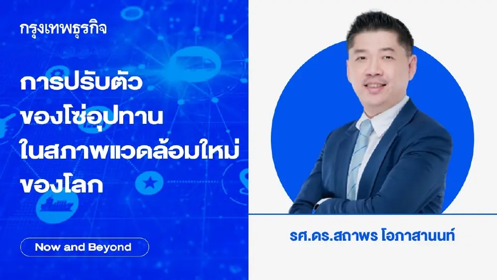 การปรับตัวของโซ่อุปทานในสภาพแวดล้อมใหม่ของโลก