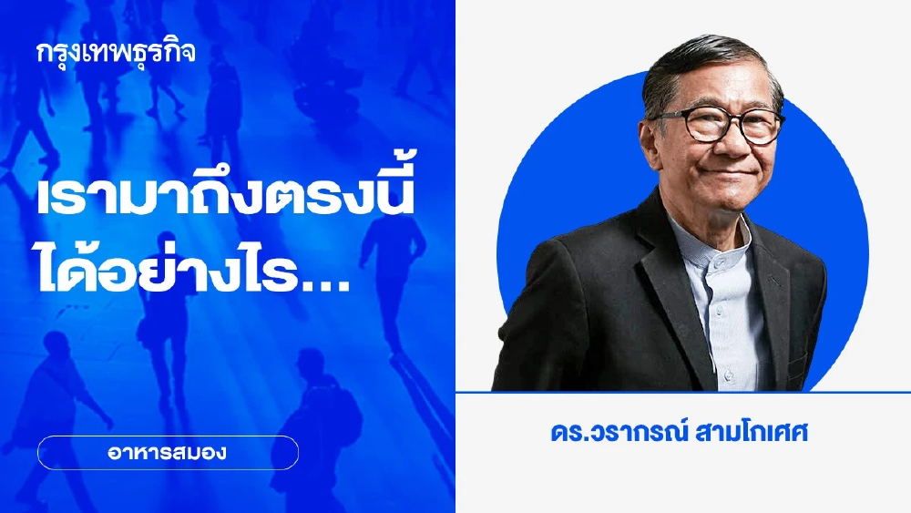 เรามาถึงตรงนี้ได้อย่างไร...