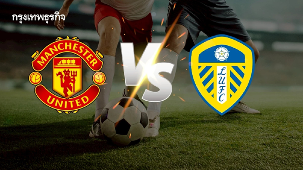 ถ่ายทอดสด 'แมนยู พบ ลีดส์ ยูไนเต็ด' ดูบอลสด EPL คู่เดียว พรีเมียร์ลีก