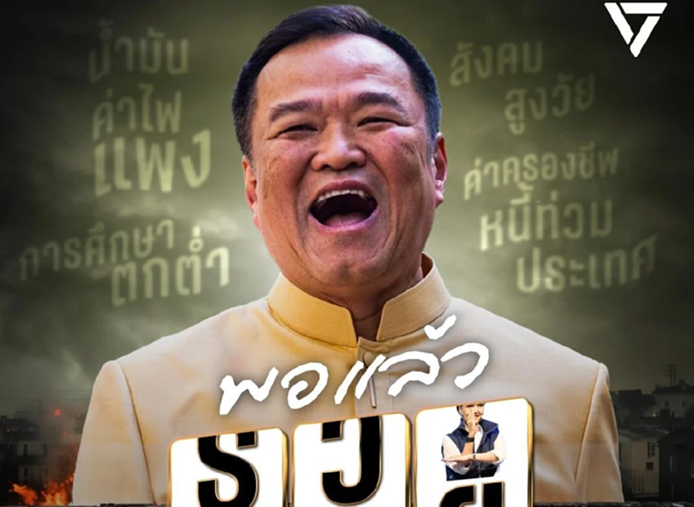 ปชน.ขน 20 สส.อภิปรายแถลงนโยบาย ครม.อนุทิน ท้าพิสูจน์แก้เศรษฐกิจ