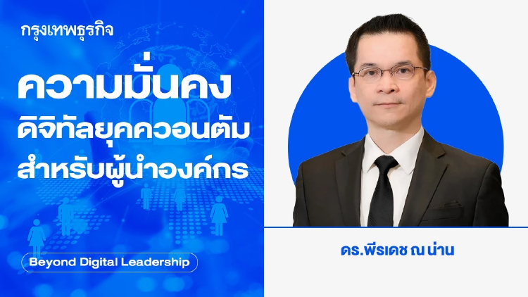 ความมั่นคงดิจิทัลยุคควอนตัม สำหรับผู้นำองค์กร