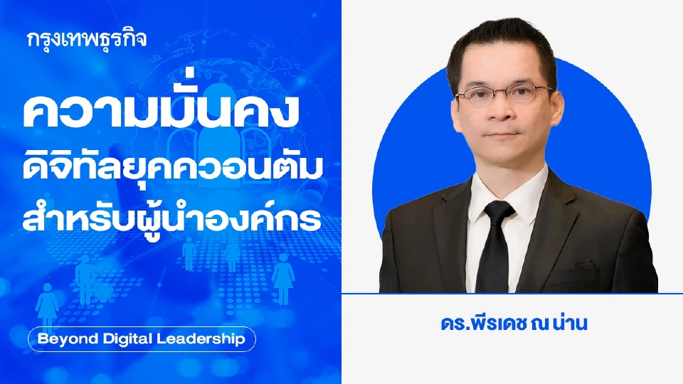 ความมั่นคงดิจิทัลยุคควอนตัม สำหรับผู้นำองค์กร