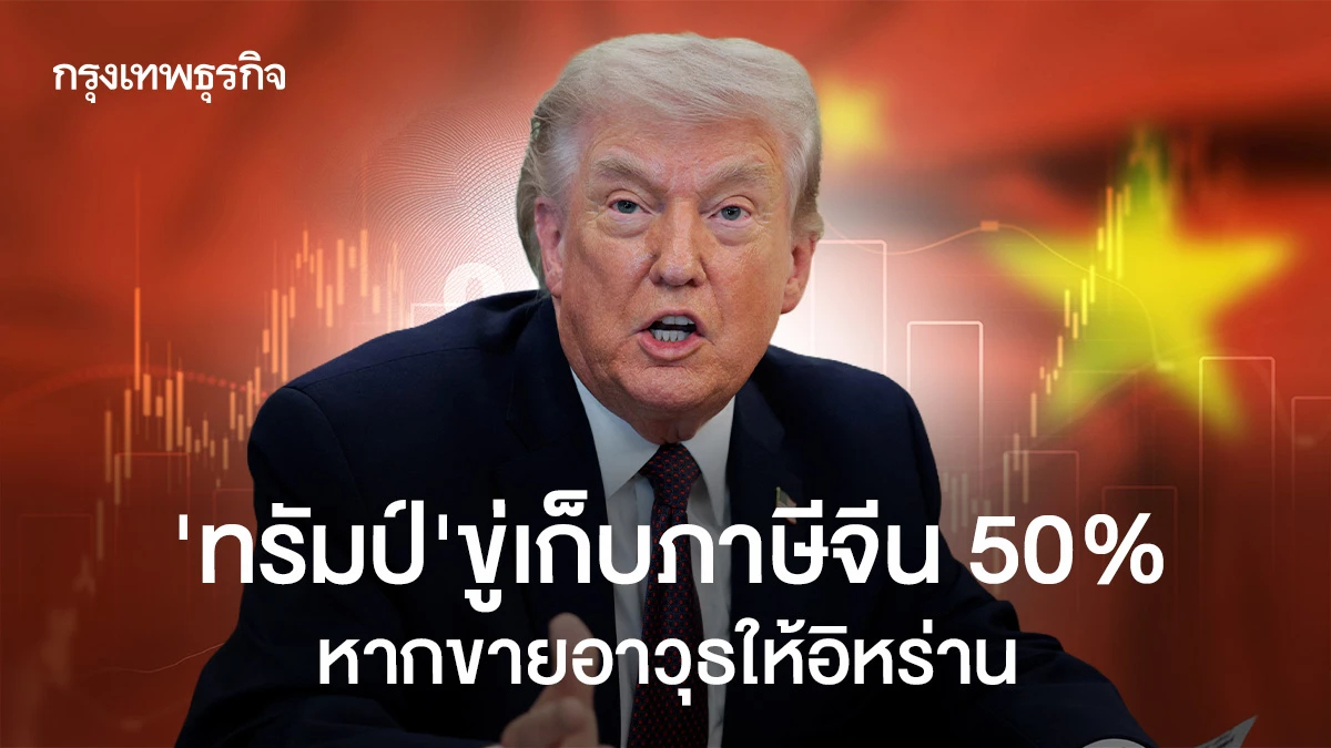 "ทรัมป์"ขู่เก็บภาษีจีน 50% หากมีหลักฐานชัดปักกิ่งขายอาวุธให้อิหร่าน