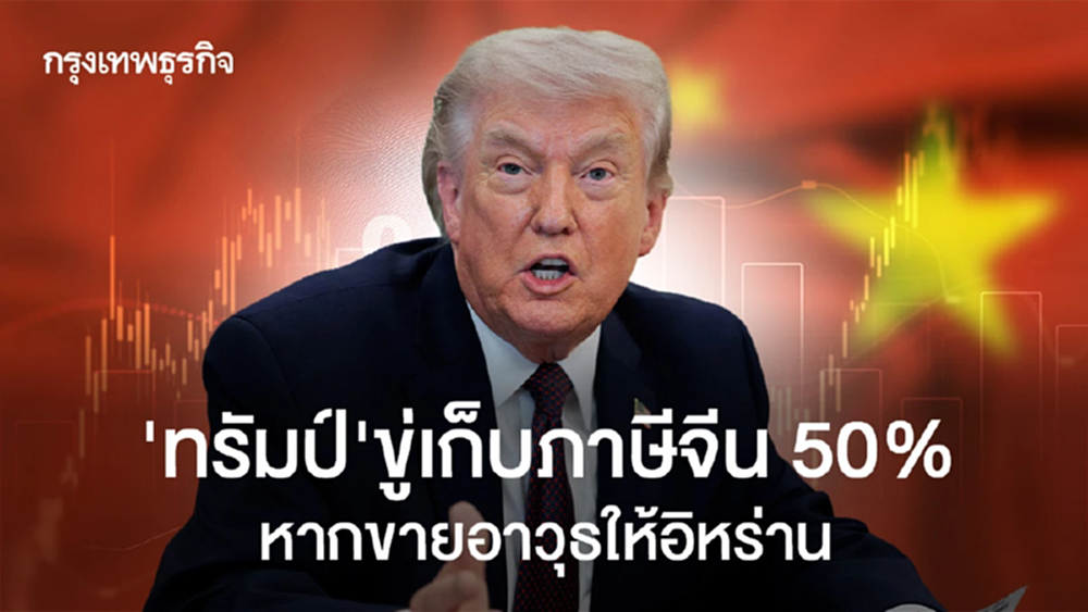 "ทรัมป์"ขู่เก็บภาษีจีน 50% หากมีหลักฐานชัดปักกิ่งขายอาวุธให้อิหร่าน