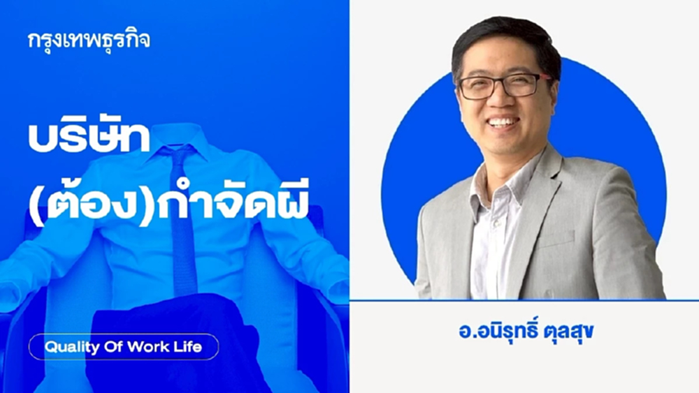 บริษัท(ต้อง)กำจัดผี ออฟฟิศ แหล่งสิงสู่ของผี โดยอนิรุทธิ์ ตุลสุข aniruth@thinkwithink.co