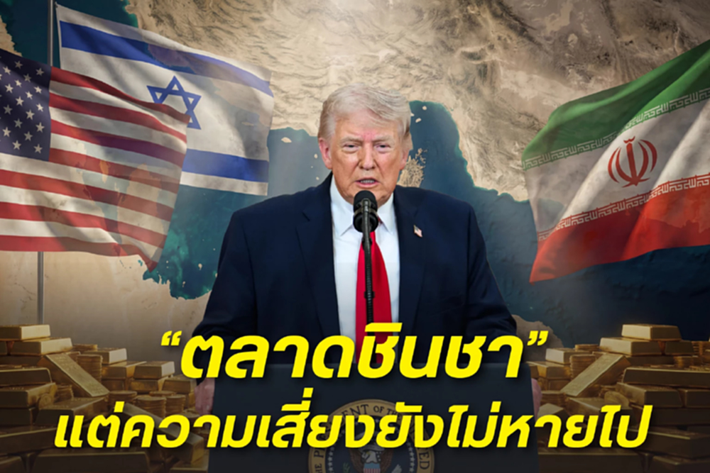 เกมเส้นตายที่ไม่มีวันจบ เมื่อ สหรัฐฯ-อิหร่าน ยื้อกันถึงขีดสุดตลาดเริ่มชินชากับความเสี่ยง