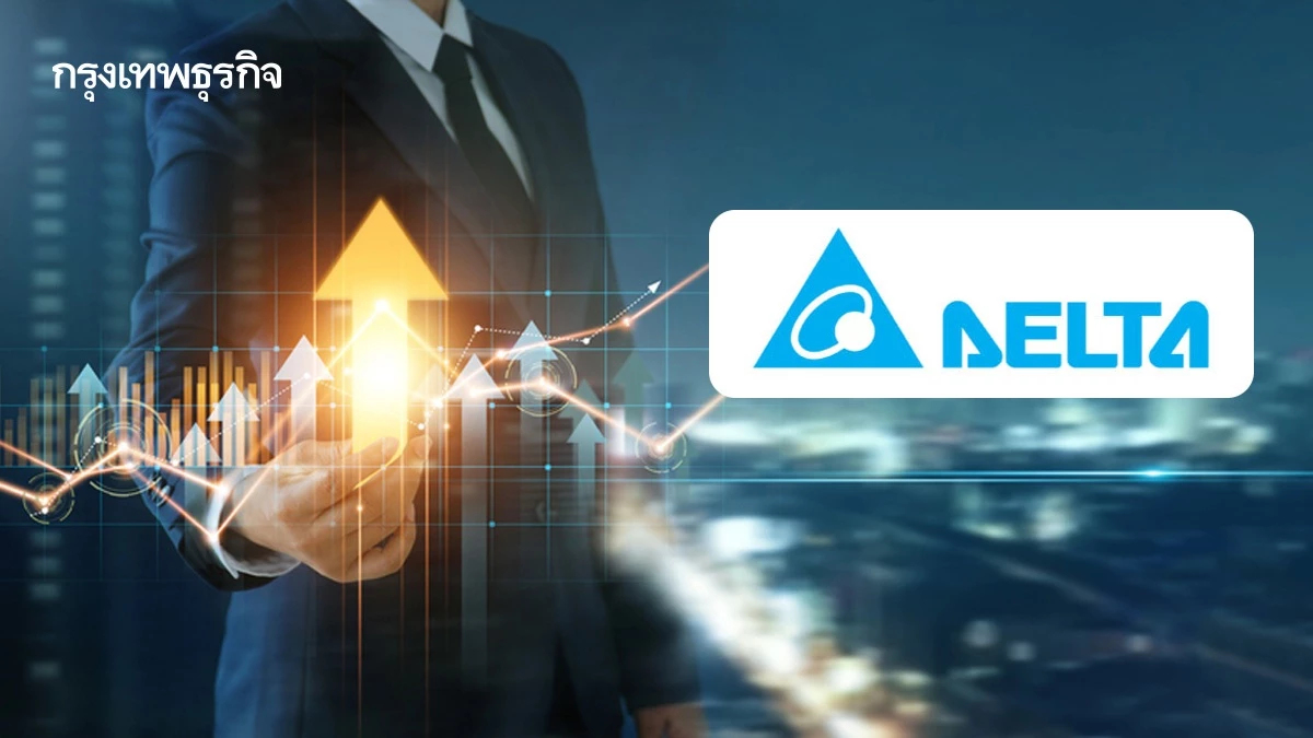 “DELTA” คาดโชว์กำไรไตรมาส 1 ปี 69 ที่ 7.8 พันล้าน เพิ่มขึ้น 40-50% จากปีก่อน รับกระแสลงทุนดาต้าเซ็นเตอร์-คลาวด์