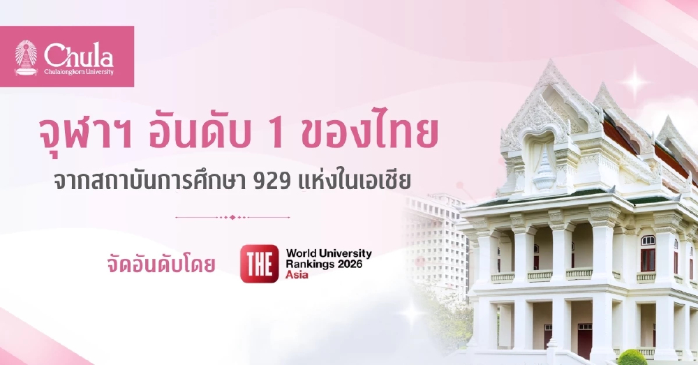 จุฬาฯ ครองอันดับ 1 ของไทย THE Asia University Rankings 2026