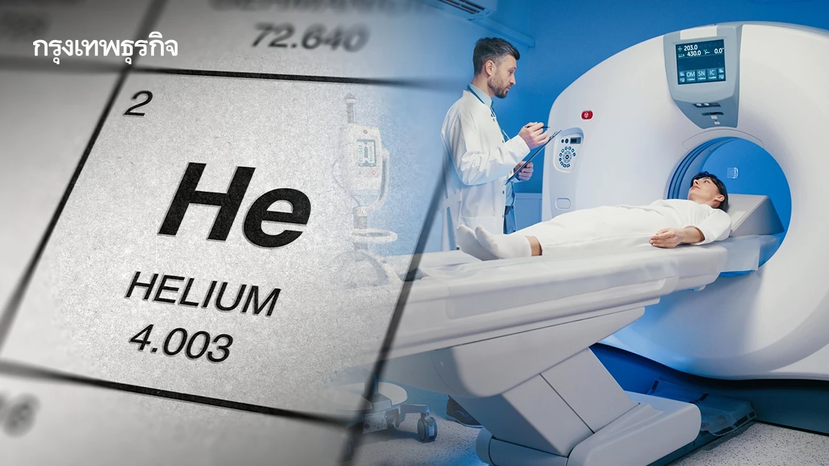 รพ. เฝ้าระวัง ‘ก๊าซฮีเลียม’ ใช้ในเครื่องมือแพทย์  กาตาร์ผลิต 40% ของโลก