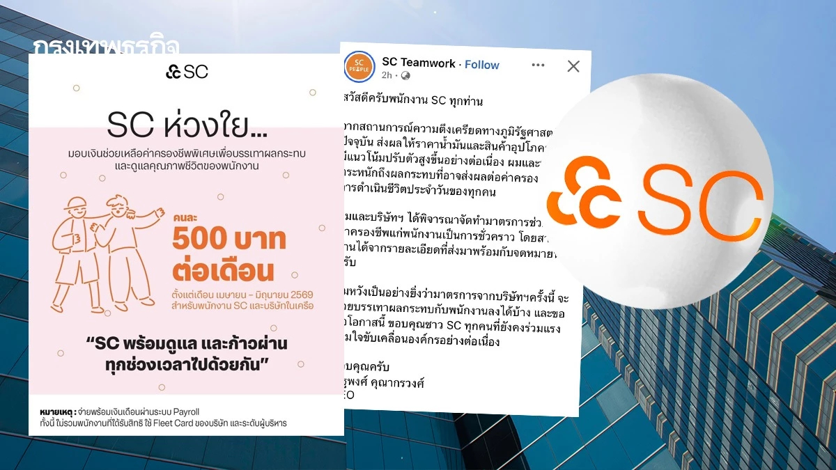 เงินเฟ้อบีบชีวิต !ซีอีโอ SC เติมให้ แจกพนักงาน 500 บาท 3 เดือน