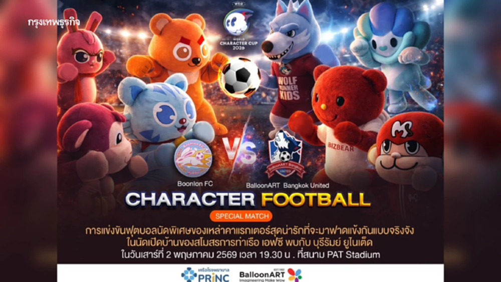 ศึกมาสคอต ไทย-ญี่ปุ่น ครั้งแรกในงาน World Character Cup 2026 แมตช์หยุดโลก