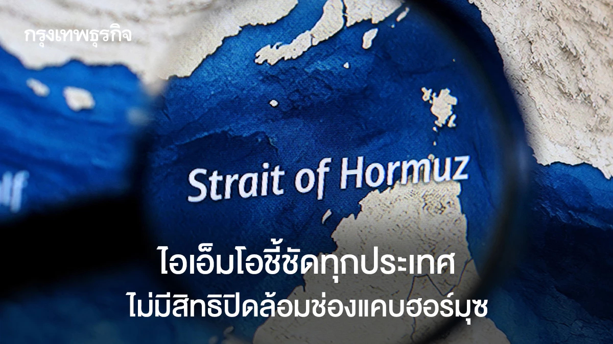 ไอเอ็มโอชี้ชัดทุกประเทศไม่มีสิทธิปิดล้อมช่องแคบฮอร์มุซ