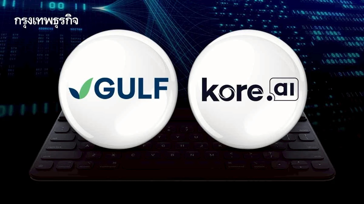 GULF จับมือ Kore.ai ปั้นโซลูชันอัจฉริยะ รองรับเศรษฐกิจดิจิทัลยกระดับ AI องค์กรไทย