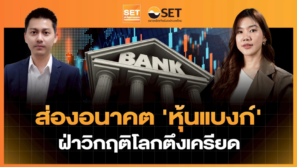 ส่องอนาคต 'หุ้นแบงก์' ฝ่าวิกฤติโลกตึงเครียด | SET Afternoon | 21-4-69
