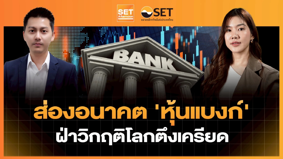 ส่องอนาคต 'หุ้นแบงก์' ฝ่าวิกฤติโลกตึงเครียด | SET Afternoon | 21-4-69