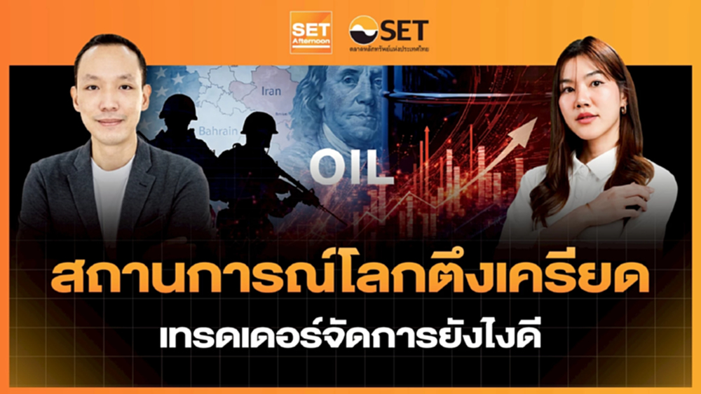 สถานการณ์โลกตึงเครียด เทรดเดอร์จัดการยังไงดี | SET Afternoon | 9-4-69