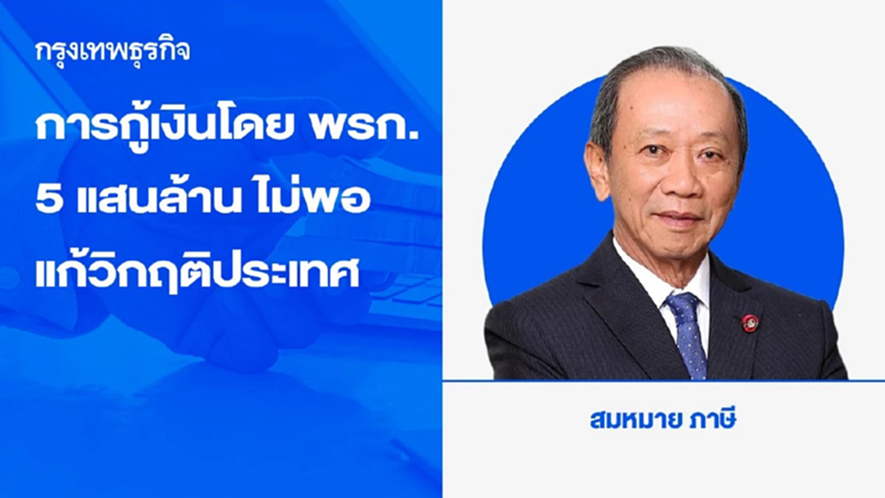 การกู้เงินโดยการออกพระราชกำหนด 500,000 ล้านบาท  ยังไม่พอที่จะแก้วิกฤตของประเทศในช่วง 1 ปีข้างหน้า