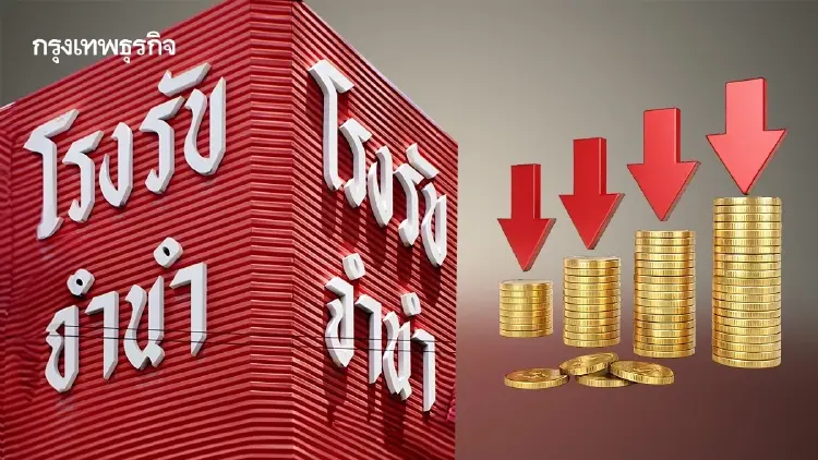 โรงรับจำนำ ปรับลดดอกเบี้ย เหลือ 0.10% ต่อเดือน ลดภาระค่าครองชีพ
