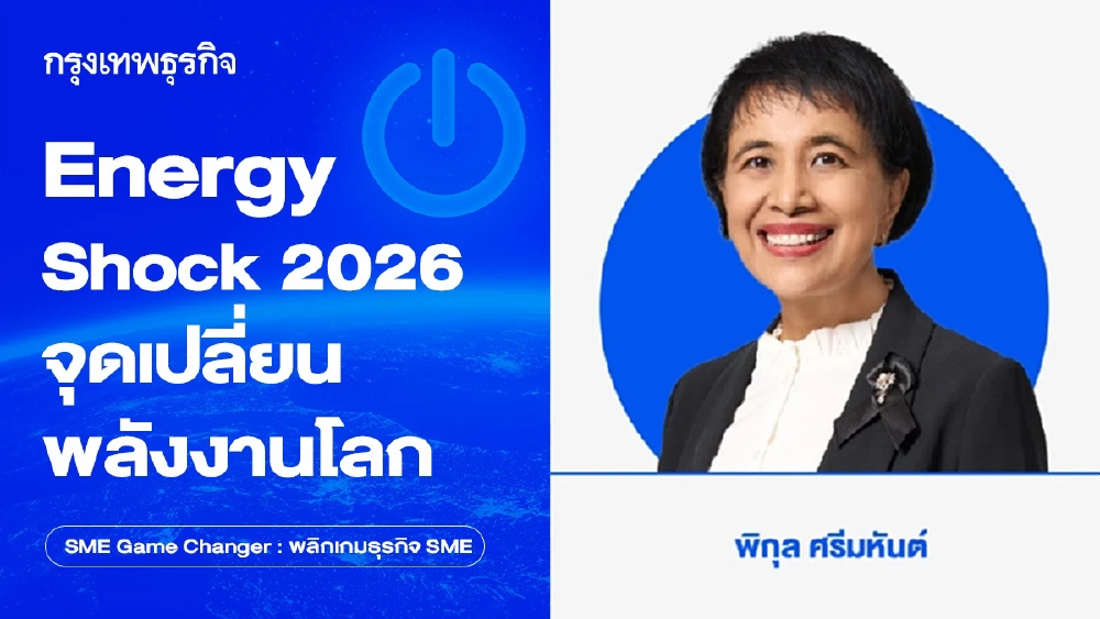 Energy Shock 2026: จุดเปลี่ยนพลังงานโลกและแรงสั่นสะเทือนเศรษฐกิจ รวมถึงโอกาสในการ “เร่งปรับตัวเพื่อเปลี่ยนเกม”