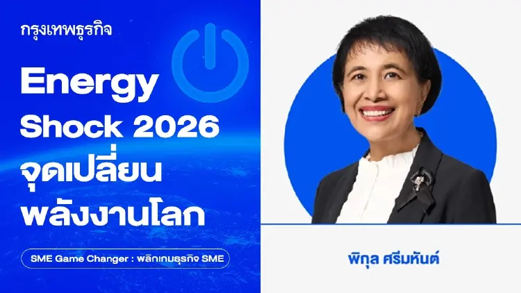 Energy Shock 2026: จุดเปลี่ยนพลังงานโลกและแรงสั่นสะเทือนเศรษฐกิจ รวมถึงโอกาสในการ “เร่งปรับตัวเพื่อเปลี่ยนเกม”