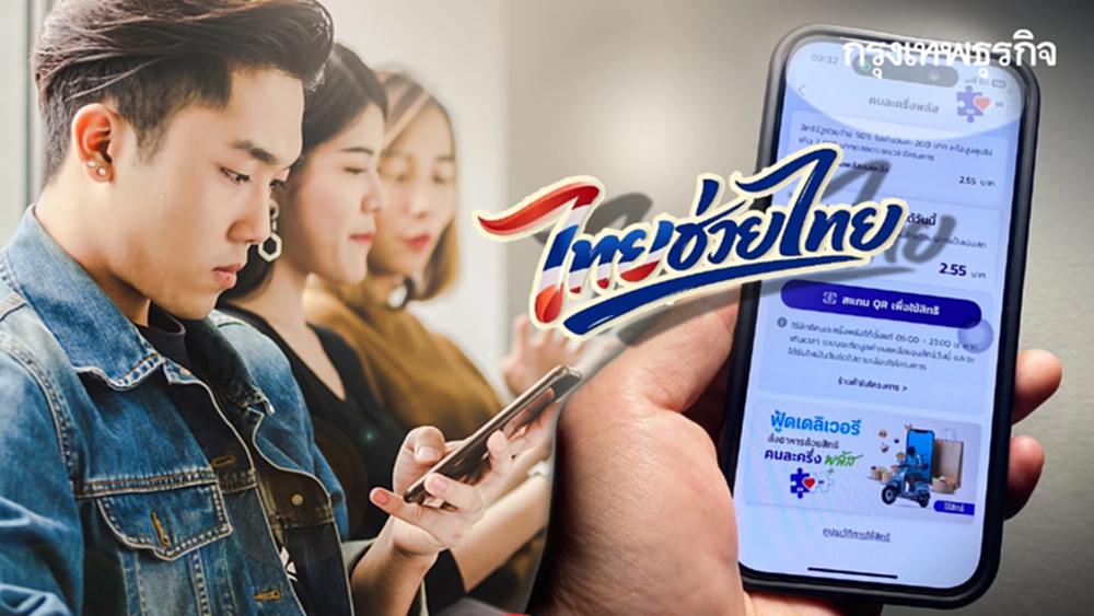 มาก่อนได้ก่อน แจก 4,000 บาท คนละครึ่ง ไทยช่วยไทยพลัส บัตรคนจน 2569