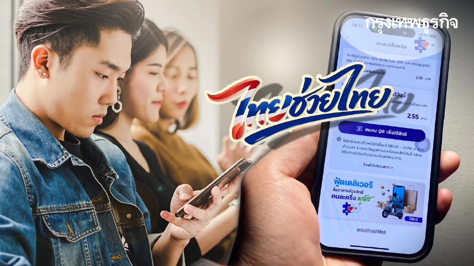 มาก่อนได้ก่อน แจก 4,000 บาท คนละครึ่ง ไทยช่วยไทยพลัส บัตรคนจน 2569