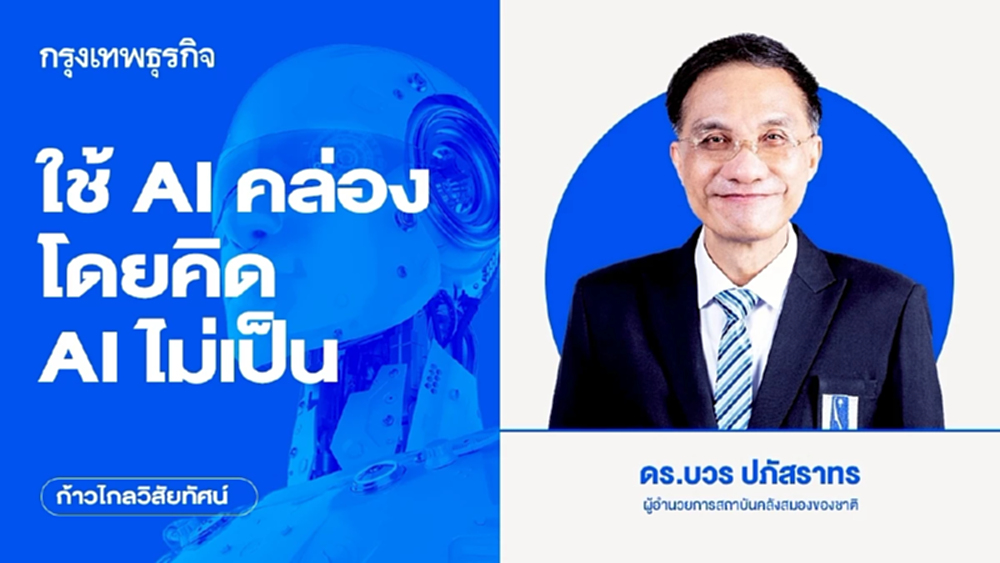 ใช้ AI คล่องโดยคิด AI ไม่เป็น