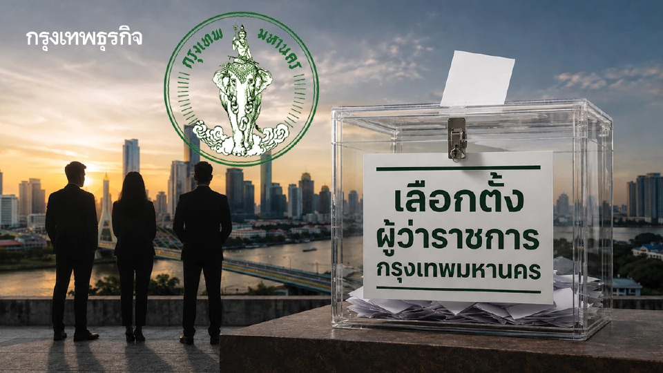 โจทย์ ‘นโยบายเมืองหลวง’  ‘ผู้ว่าฯกทม.’ หวยล็อก?