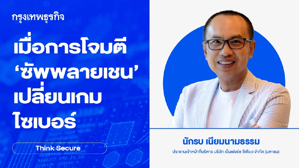 เมื่อการโจมตี 'ซัพพลายเชน' เปลี่ยนเกมไซเบอร์