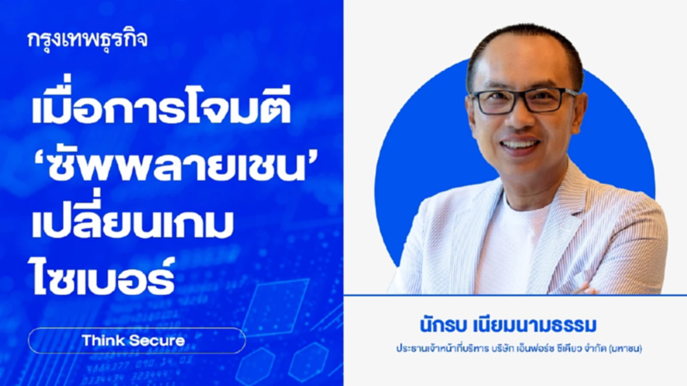 เมื่อการโจมตี 'ซัพพลายเชน' เปลี่ยนเกมไซเบอร์