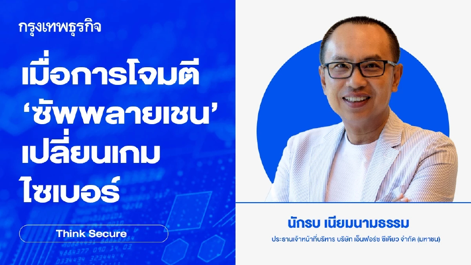 เมื่อการโจมตี 'ซัพพลายเชน' เปลี่ยนเกมไซเบอร์