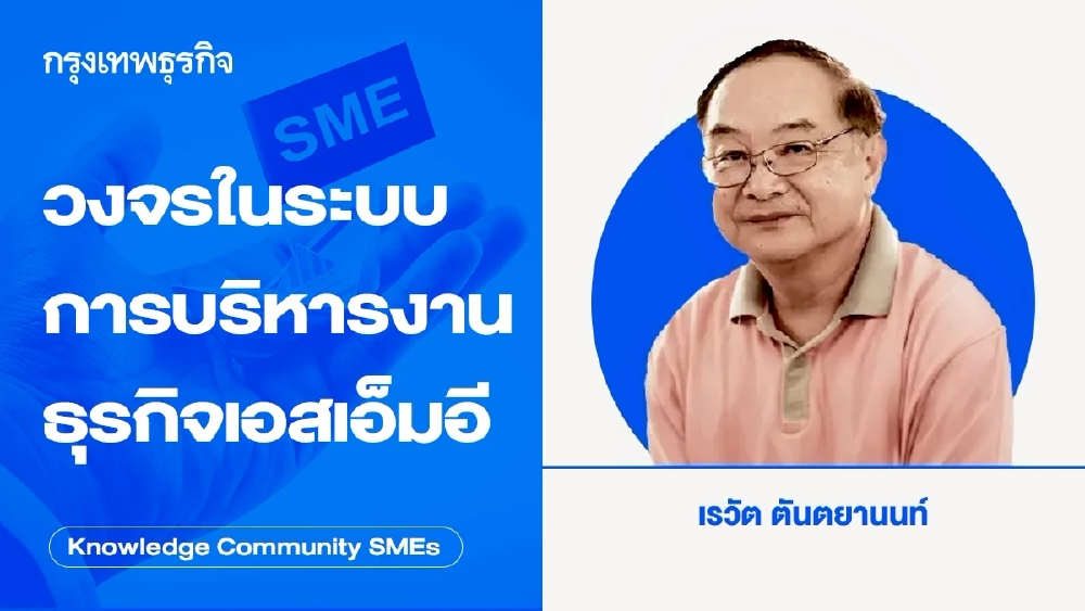 วงจรในระบบการบริหารงานธุรกิจเอสเอ็มอี