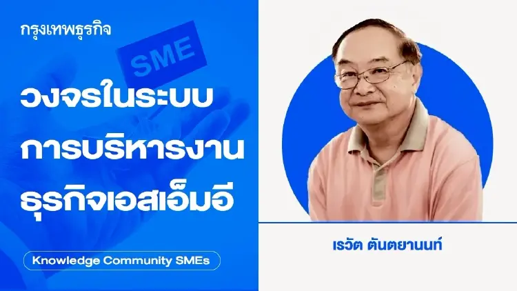 วงจรในระบบการบริหารงานธุรกิจเอสเอ็มอี